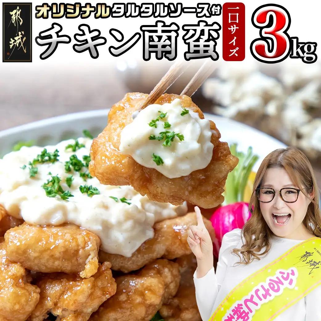 宮崎県産鶏チキン南蛮 3.0kgセット 230g×11P