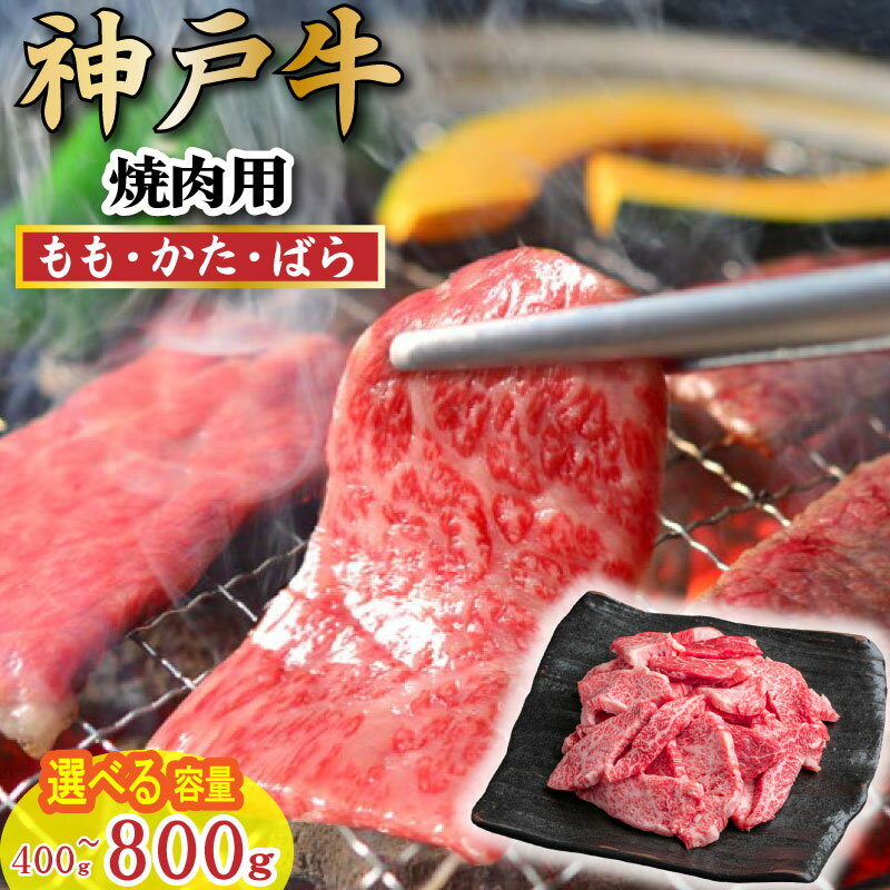 【ふるさと納税】【訳あり】神戸牛 焼肉用（不揃い） 400g 800g 神戸牛 太田家 太田牧場 選べる容量