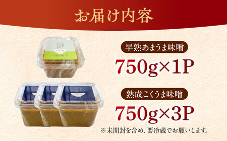 かみきい味噌　味比べセット　熟成こくうま味噌750g ×　3パック　と 早熟あまうま味噌750g × 1パック　《築上町》【上城井ふれあい協議会 味噌部会】 味噌 みそ[ABDK004]
