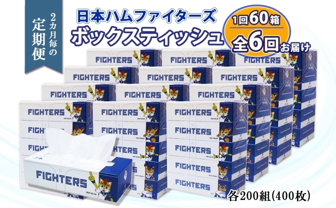 
                  定期便 2ヵ月毎 全6回 北海道日本ハムファイターズ ボックスティッシュ 200組 60箱 日本製 まとめ買い リサイクル 紙 防災 常備品 消耗品 生活必需品 大容量 備蓄 ティッシュ ペーパー 日ハム ファイターズ 倶知安町
                