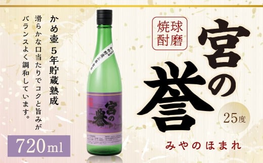 球磨焼酎 「宮の誉」 720ml×1本 米焼酎 焼酎 お酒 国産