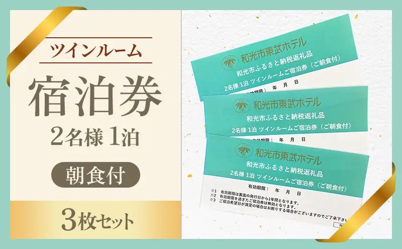2名様1泊 ツインルーム朝食付 宿泊券（3枚セット）　東武ホテル　和光市