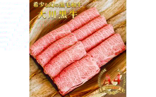 国産黒毛和牛 大川黒牛 ロース しゃぶしゃぶ用 スライス A4（250g×2パック） 国産 黒毛和牛 A4 ロース 牛肉 しゃぶしゃぶ 高知県 大川村 F6R-023
