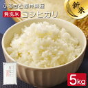 【ふるさと納税】新米 令和6年度産 無洗米 5kg 福井県産 コシヒカリ 発祥の地で心を込めて栽培されたコシヒカリ 甘くて艶があり、冷えても美味しい【無地のし対応可】【米 コメ こめ こしひかり ブランド 令和6年産 お中元 お歳暮 ギフト 贈り物 プレゼント】