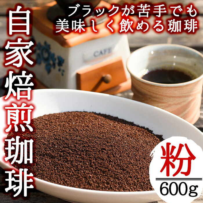 【ふるさと納税】自家焙煎コーヒー 飲みやすいオリジナルブレンド♪海夢珈琲(マリンコーヒー) ＜コーヒー粉＞ 200g×3袋 計600g 飲料 コーヒー コーヒー粉 自家焙煎 ブレンドコーヒー オリジナルブレンド 常温保存【HARU工房】