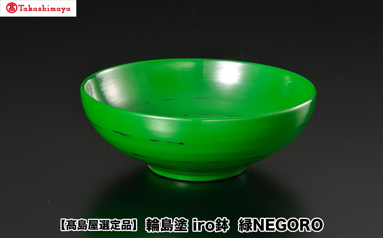 
                  【高島屋選定品】〈岡垣漆器店〉　iro鉢 緑NEGORO
                