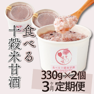 【3ヶ月定期便】まるカフェ「食べる十穀米甘酒」(330g×2パック)_K024-T001
