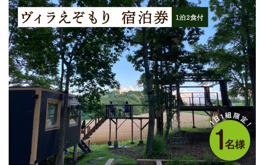 
1日1組限定 1棟貸しのプライベートホテル ヴィラえぞもり 1名様（1泊2食付き）宿泊券 me056-001c
