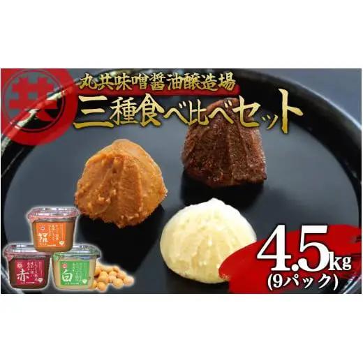 【 味噌 】 味噌3種 900g 9パック
