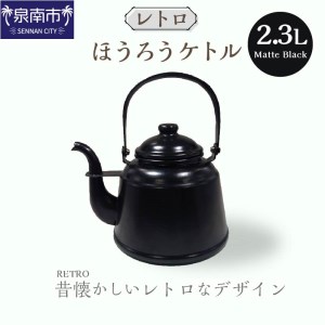 レトロ ほうろうケトル マットブラック やかん 日用品 ホーロー おしゃれ お洒落 コーヒー 紅茶 お茶 沸かす 熱湯 黒【027C-011】