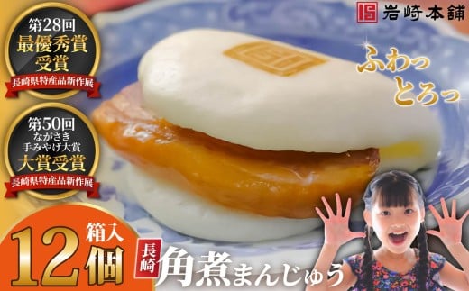 E480【岩崎本舗】長崎角煮まんじゅう(12個箱入) / 本場 人気 有名 老舗 長崎県 佐世保市 温めるだけ お手軽 夜食 おやつ 豚肉 豚角煮 角煮まん 中華まん 長崎名物 卓袱料理 饅頭 角煮 ご当地グルメ 冷凍 個包装 