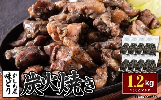 「かしわ屋 味どり」の炭火焼き 150g×8P　KN164-001-02