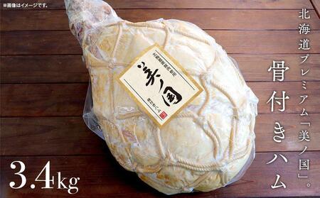 【ふるさと納税】美ノ国　骨付きハム 約3.4Kg | 肉 ハム 骨付きハム 小分け 日本ハム 旭川市ふるさと納税 北海道ふるさと納税