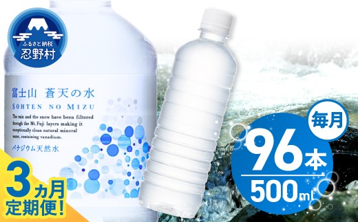 ★レビューキャンペーン対象★【3ヶ月定期便】富士山蒼天の水 500ml×96本（4ケース）ラベルレス 天然水 ミネラルウォーター 水 ペットボトル 500ml バナジウム天然水 飲料水 軟水 鉱水 国産 シリカ ミネラル 美容 備蓄 防災 長期保存 富士山 山梨県 忍野村※沖縄県、離島不可