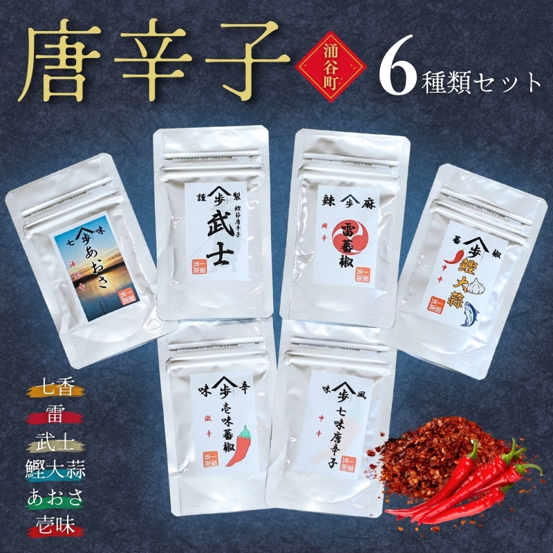 唐辛子6種類セット（七香、雷、武士、鰹大蒜、あおさ、壱味） ◇　【 調味料 スパイス 辛味 ピリ辛 万能唐辛子 麻辣味 花椒 風味豊か 奥深い味わい 磯の香り 一味唐辛子 フルーティ ほど良い辛さ 独自ブレンド 】