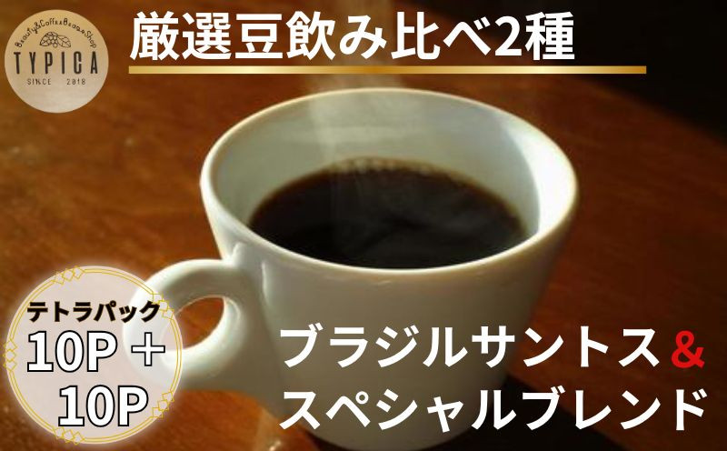 
            コーヒー  飲み比べ2種 スペシャルブレンドとブラジルサントス  テトラパック 10P×2種 自家焙煎 珈琲  粉コーヒー 粉珈琲 コーヒー豆 珈琲豆 挽き立て 煎りたて 挽きたて 焙煎仕立て こだわり ブレンド コーヒー焙煎  ホットコーヒー アイスコーヒー ティータイム 食後 飲み比べ 飲料 コーヒー飲料 ドリップ  紅茶 ギフト お取り寄せ 送料無料 ふるさと納税 千葉県 銚子市 ティピカ
          