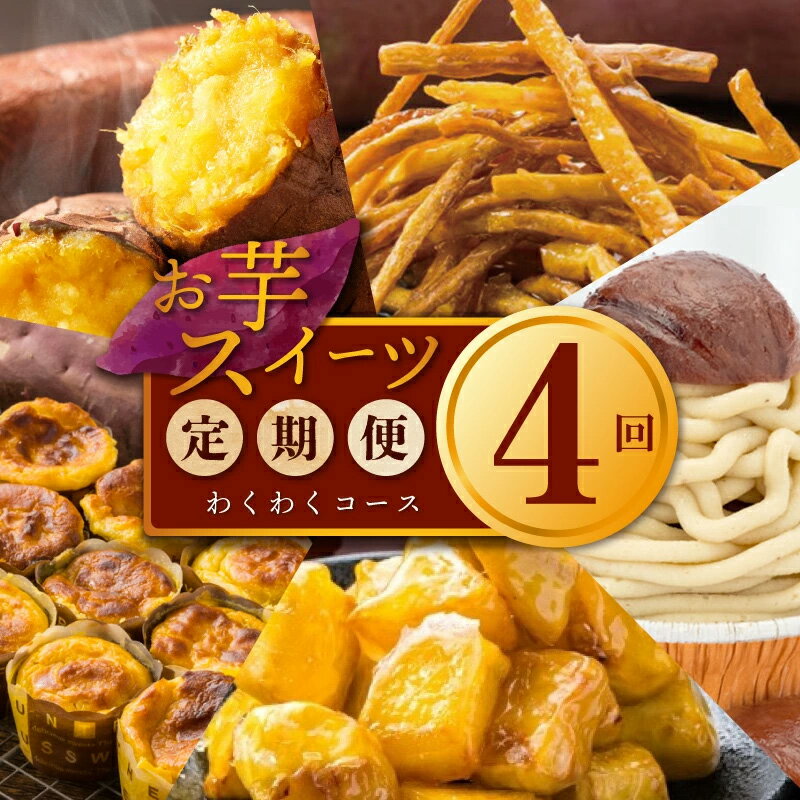 【ふるさと納税】芋匠さのや わくわく 定期便 全4回【毎月配送コース】冷凍焼き芋 / 濃厚スイートポテト 芋けんぴ / 大学芋 / スイートポテトのモンブラン お芋 スイーツ デザート おやつ 冷凍便 国産さつまいも 専門店 手作り 大阪府 泉佐野市 送料無料