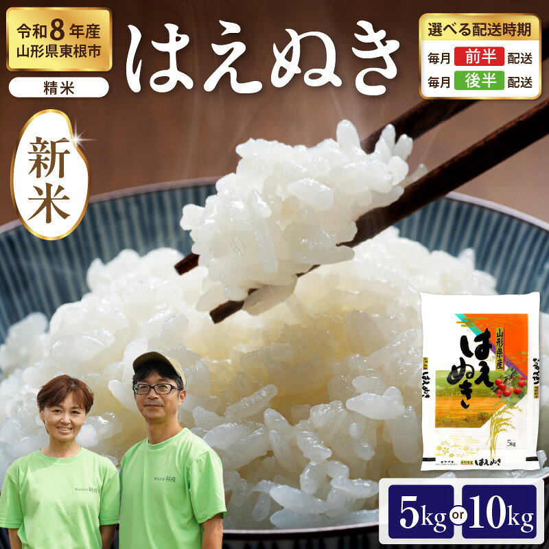 【ふるさと納税】 令和8年産 米 はえぬき ( 選べる内容量 : 5kg / 10kg 配送時期が選べる ) | 新米 2026年産 お米 コメ 精米 白米 おにぎり 弁当 小分け 便利 個包装 大容量 お取り寄せ 産地直送 山形県産 人気 おすすめ 送料無料 先行予約 東北 山形 山形県 東根市
