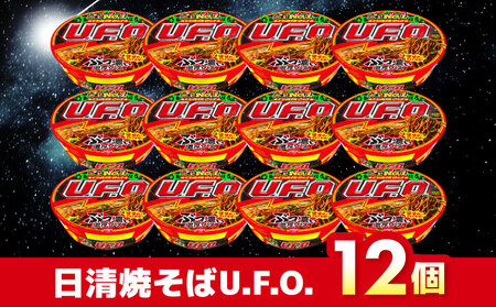 日清焼そばU.F.O.12食入り BIBI004 カップ麺 非常食 備蓄
