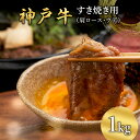 【ふるさと納税】神戸牛 すき焼き用 （肩肉又はウデ肉） 1kg [ 肉 牛肉 スライス すき焼き しゃぶしゃぶ ヘルシー 肩 ロース ウデ すきやき 神戸ビーフ ブランド牛 冷蔵 兵庫県 小野市 ]