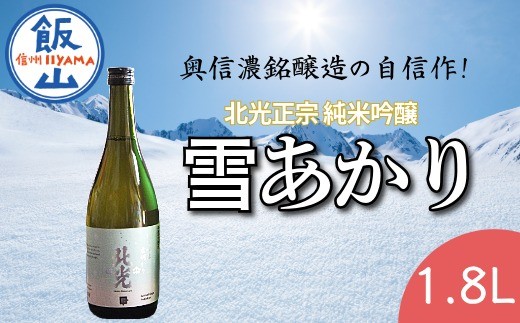 
            「北光正宗 純米吟醸 雪明かり」 1.8L 奥信濃銘醸蔵の自信作！(Bk-008)
          