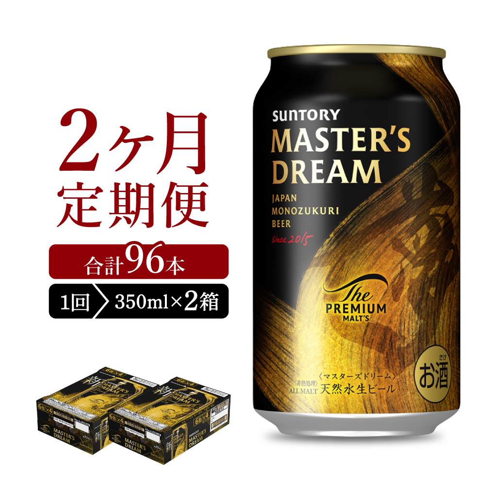 【2ヵ月定期便】【ビール】 2箱セット サントリー　マスターズドリーム　350ml×24本 2ヶ月コース(計4箱)