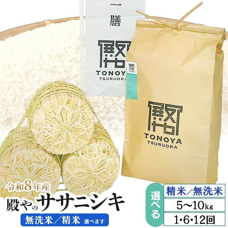 【ふるさと納税】【令和8年産先行予約】殿やのササニシキ 無洗米・精米　無洗米・精米選べます）　容量お選びください［5kg×1袋］［10kg×1袋］［5kg×6回］［5kg×12回］［10kg×6回］［10kg×12回］定期便　山形県鶴岡産　K-845/K-887