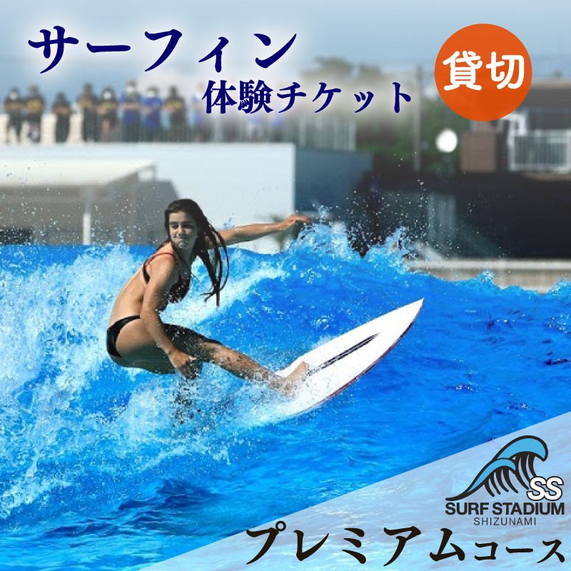 
                  【 1時間貸切プレミアムコースチケット】 サーフィン 静波サーフスタジアム 1時間 貸切 プレミアムコースチケット サーファー アクティビティ ウェイブプール ウェットスーツ ボード レンタル 可 マリンスポーツ おすすめ 人気 体験型 観光 旅行 トラベル 運動 アクティブ スポーツ 波乗り シリアルコード メールで送付 送料無料 快適 ジャグジー 練習場 プール 人工波 静岡県 牧之原市
                
