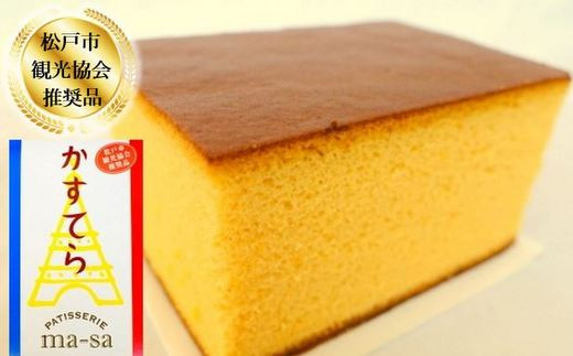 【松戸市観光協会推奨品】極上かすてらセット