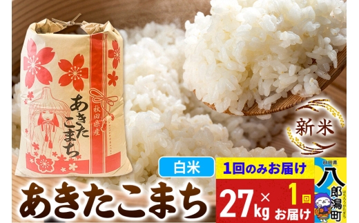 《新米》あきたこまち 27kg 秋田県産 こまちライン [新米 こまちライン あきたこまち ブランド米 お米 白米 精米 無洗米 米どころ 秋田 秋田県産]
