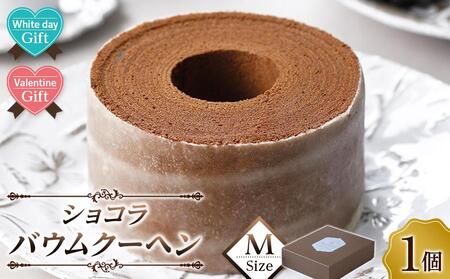 【バレンタインデー・ホワイトデーギフト】ショコラバウムクーヘン Mサイズ  バームクーヘン