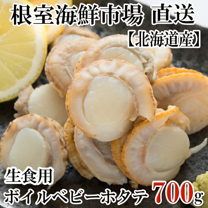 【ふるさと納税】根室海鮮市場＜直送＞選べる 生食用ボイル済ベビーほたて (700g×1P) (600g×2P) ほたて ホタテ 帆立 北海道 根室市