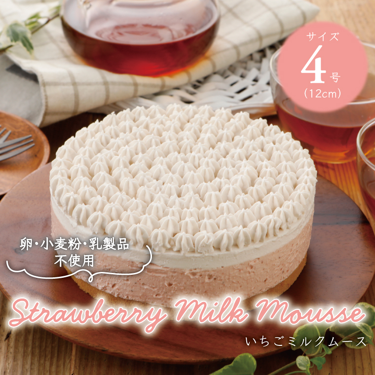 BX-7-1 卵・小麦粉・乳製品不使用のいちごミルクムース4号(12cm)