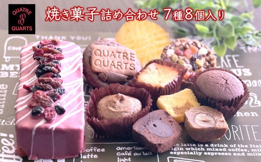 
                  焼き菓子 詰め合わせ 7種類 8個入り パウンドケーキ カップケーキ フロランタン ガトーバスク スモアクッキー
                