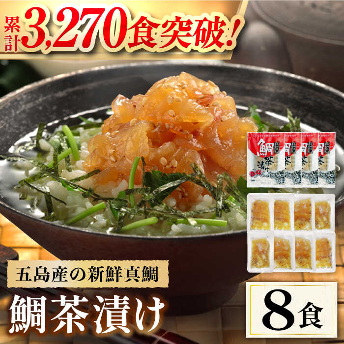 【ふるさと納税】 五島産 鯛茶漬8食入 (50g×2パック) 五島市/NEWパンドラ [PAD001] 真鯛 タイ 出汁 だし 海鮮 刺身 冷凍 ギフト 茶漬け ご飯 ごはん