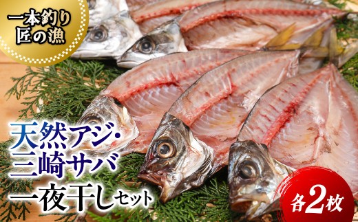 【一本釣り 匠の漁】天然アジ・三崎サバ一夜干しセット（各2枚） 【 ふるさと納税 人気 おすすめ ランキング あじ アジ さば サバ 一夜干し あじ一夜干し アジ一夜干し サバ一夜干し さば一夜干し 一夜 干し セット 詰合せ 海鮮 新鮮 愛媛県 伊方町 送料無料 】 IKTJ005