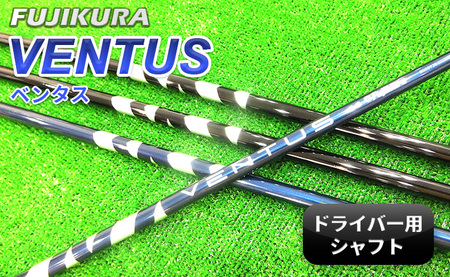 リシャフト ドライバー用シャフト フジクラ ベンタス VENTUS シャフトシャフトシャフト【50007】