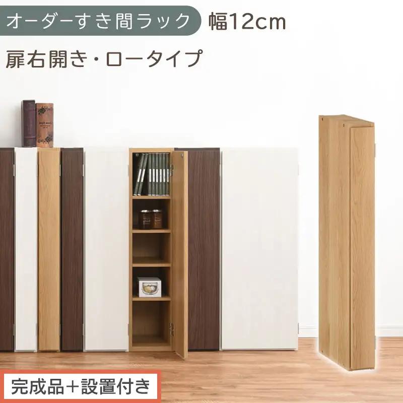 【完成品＋設置付き】オーダーすき間ラック〔幅12cm・扉右開き・ロータイプ〕（オーク）すき間ラック 収納棚 扉付き スリム 約 奥行32 高さ90 ロータイプ オーダーラック キッチン 洗面所 AKONBE400078-12R-OAK