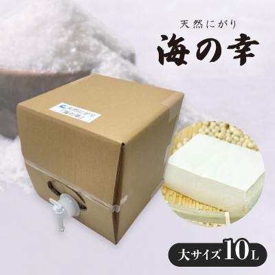 ふるさと納税 伊平屋村 使い方色々の天然にがり大サイズ「海の幸」10リットル