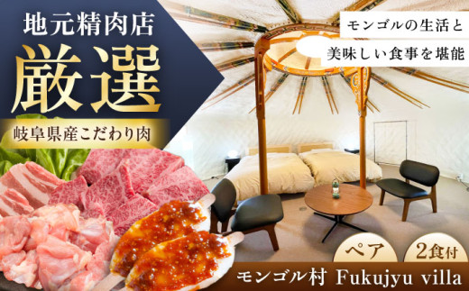 モンゴル村 Fukujyu villa 宿泊優待券（2名様1室利用） / 宿泊券 チケット ペアチケット 旅行 観光 ヴィラ ペア宿泊 家族旅行 / 恵那市 / 福寿の里上矢作 [AUCL004]