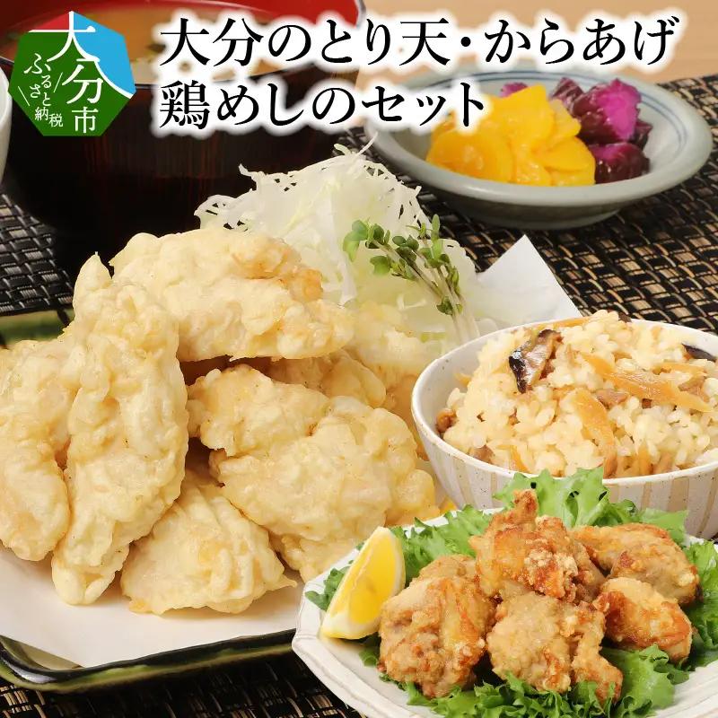 大分のとり天・からあげ・鶏めしのセット A03029