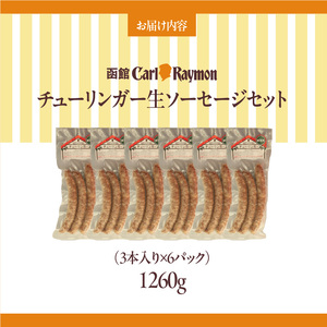 函館 カール・レイモン チューリンガー 生ソーセージ セット 内容量 3本入り 6パック 胃袋の宣教師 北海道産 豚肉 ほろ苦い 香辛料 キャラウェイ 風味豊か ソーセージ BBQ ホームパーティー 