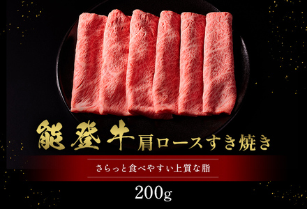 【和牛セレブ】【復興支援】能登牛 牛肩ロース すき焼き・しゃぶしゃぶ 200g | 牛肉 最高級 黒毛和牛 和牛 肉汁