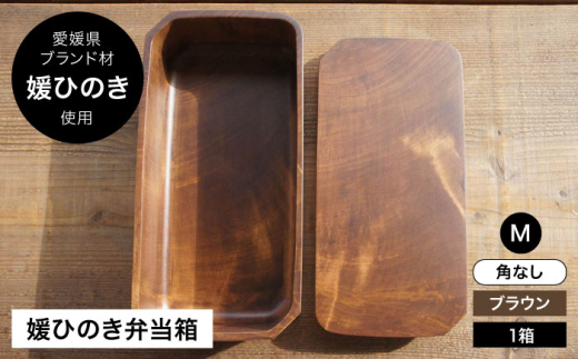 媛ひのき お弁当箱 Mサイズ 角なし ブラウン（ヴィンテージ風仕上げ） 愛媛県大洲市/一般社団法人キタ マネジメント（おおず赤煉瓦館）[AGCO111] お弁当 お弁当箱 ランチボックス 木製 木目 まげわっぱ わっぱ弁当 おすすめ 人気 お取り寄せ 送料無料 贈答 ギフト