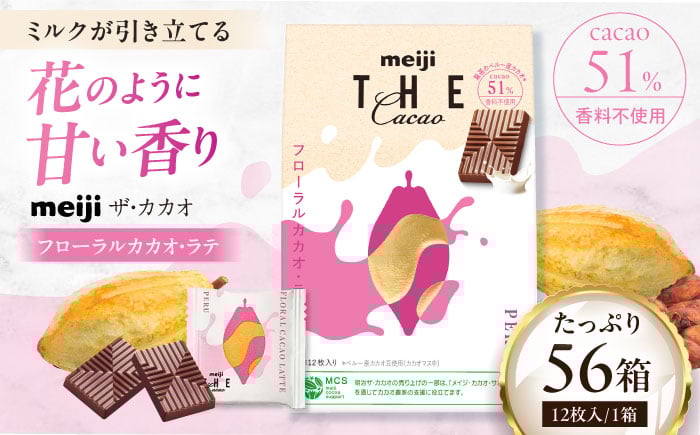
            明治ザ・カカオ フローラルカカオ・ラテ 42g×56箱 お菓子 おやつ チョコレート チョコ カカオ 50％ 大容量 小分け 個包装 景品 人気 定番 おすすめ 明治 プレゼント バレンタイン 大阪府高槻市/株式会社 丸正高木商店[AOAA060]
          