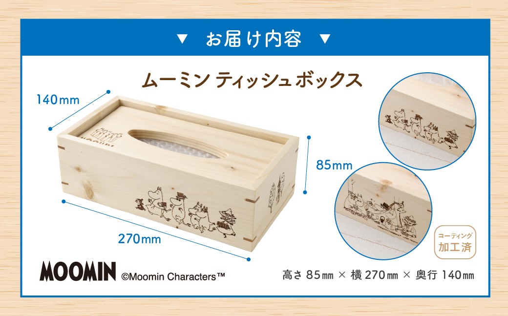 「ムーミン」ティッシュボックス