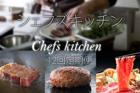 【定期便】 (12ヶ月連続お届け)自宅で簡単！シェフズキッチン（冷凍） Q220-002