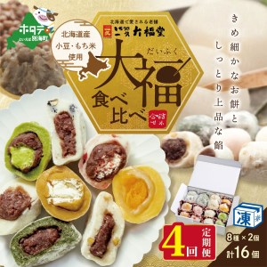 【定期便】 一久大福堂 食べ比べ 大福 セット 8種 × 各 2個 合計 16個 入 × 4回 配送  （ スイーツ 和菓子 取り寄せ 北海道 だいふく 和スイーツ 人気 ふるさと納税 ） 