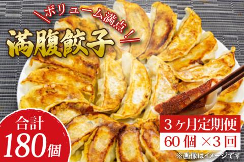 EJ-7　【3ヶ月定期便】ボリューム満点！満腹餃子60個（1.5kg ）×3回