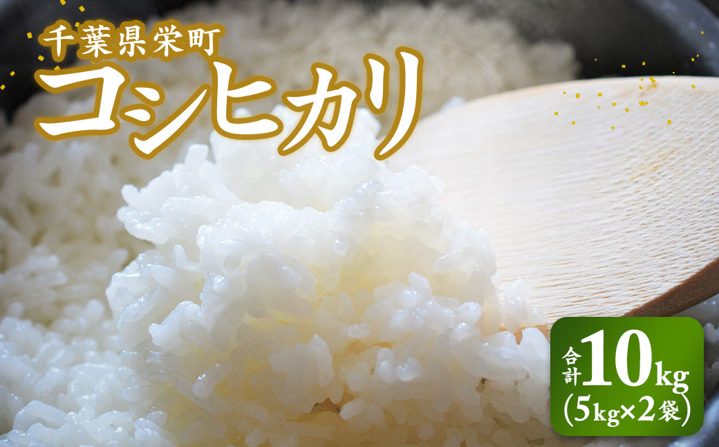 
                  令和8年産米 先行予約 栄町産コシヒカリ10kg（5kg×2袋）北王ファーム 20-3｜令和8年産 白米 新米 先行予約 精米 お米 コメ コシヒカリ ごはん お弁当 おにぎり 人気 おすすめ ※2026年9月～発送
                